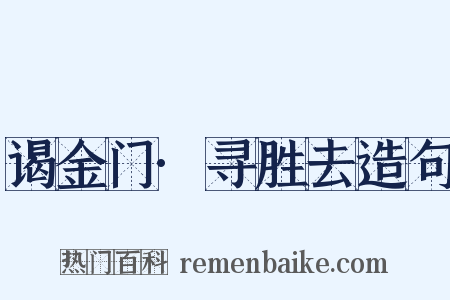 谒金门·寻胜去造句是什么意思的图片